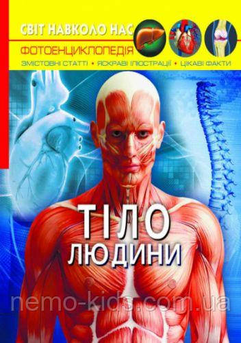 Книга "Світ навколо нас. Тіло людини" укр