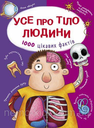 Книга "Все про тіло людини. 1000 цікавих фактів" (укр.)