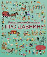 Книга "Велика ілюстрована книга про давнину" (укр)