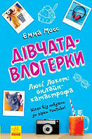 Книга "Дівчата-влогерки: Люсі Локейт: онлайн-катастрофа" (укр)