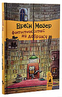 Книга Фантастичні історії на добраніч. Автор - Мозер Ервін (Чорні  вівці)