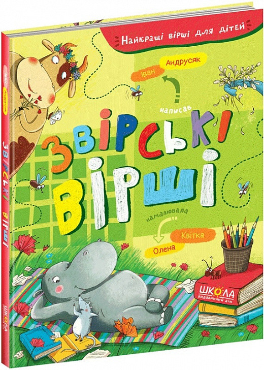 Книга для дітей Звірські вірші Іван Андрусяк