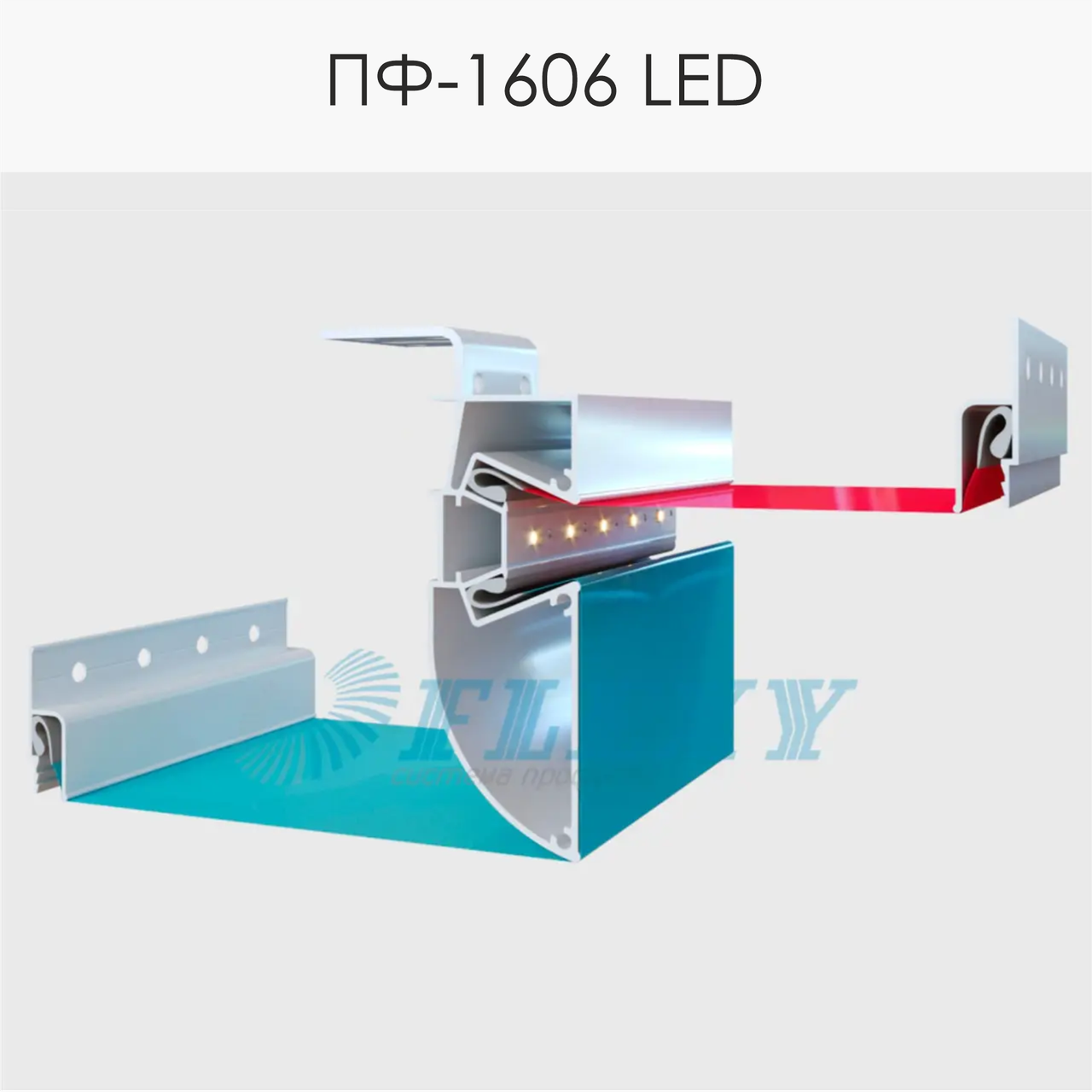 Профіль ПФ-1606 LED Стандарт оновлений