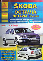 Книга SKODA OCTAVIA OCTAVIA COMBI Бензин Дизель Модели 2004-2008 гг. Руководство по ремонту