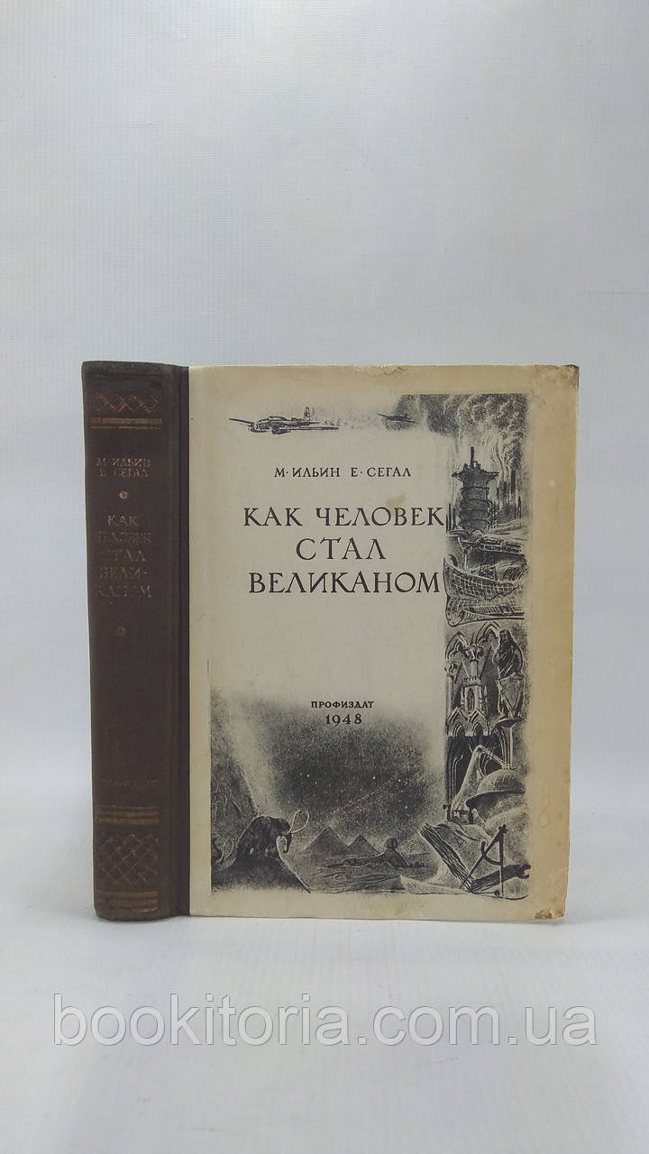 Іллін М., Сегал. Е. Як людина стала велетнім (б/у).