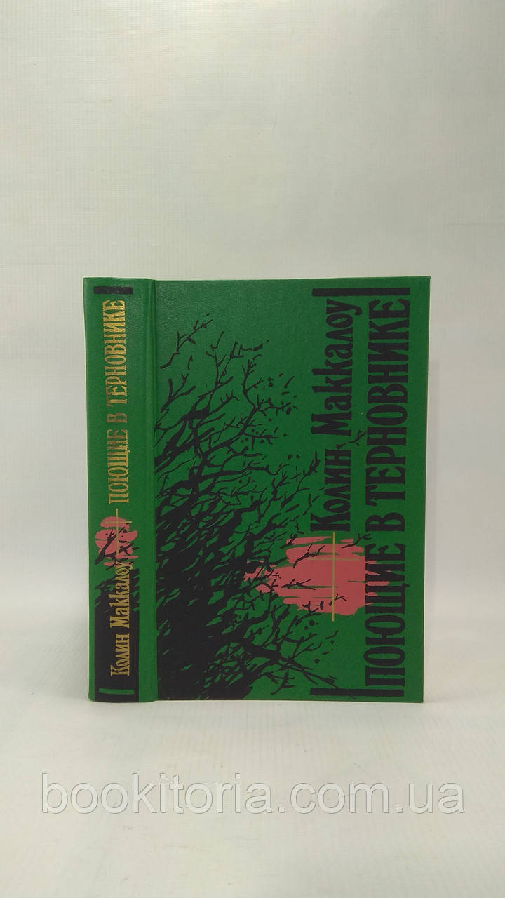Маккалоу К. Співочі в терновнику (повна версія, тв., б/у)., фото 1