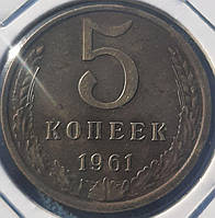 Монета СССР 5 копеек, 1961 года