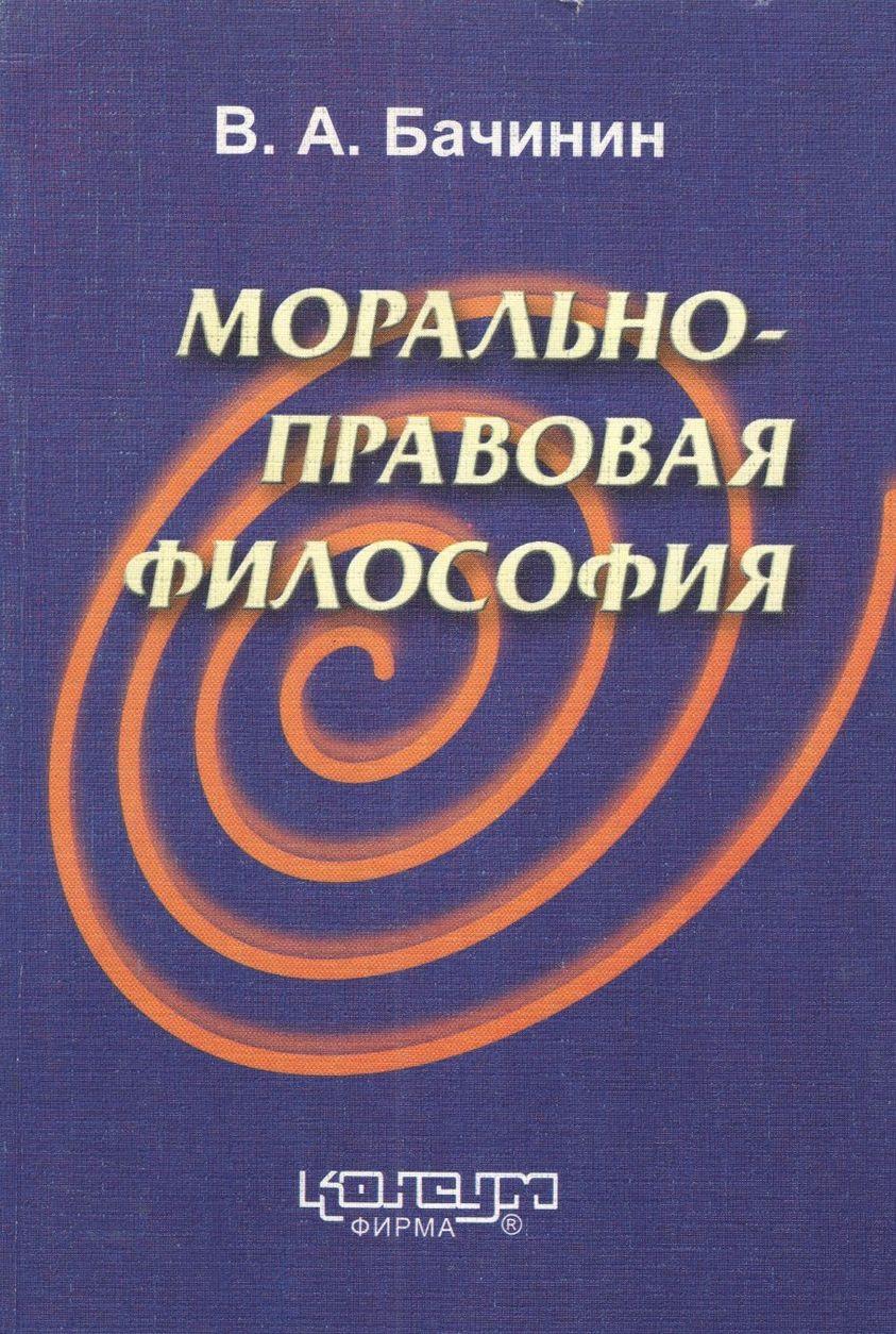 Бачинін В.А. Морально-правова філософія. - Харків: Консум. - 208 с.