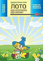 Лото. Що спочатку, що потім? Дидактична гра