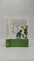 Развивающие занятия с детьми 2-3 лет (б/у).