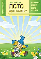 Лото. Що робить? Дидактичні ігри. Частина 2. Летить,висить,стрибає,повзе,пливе.