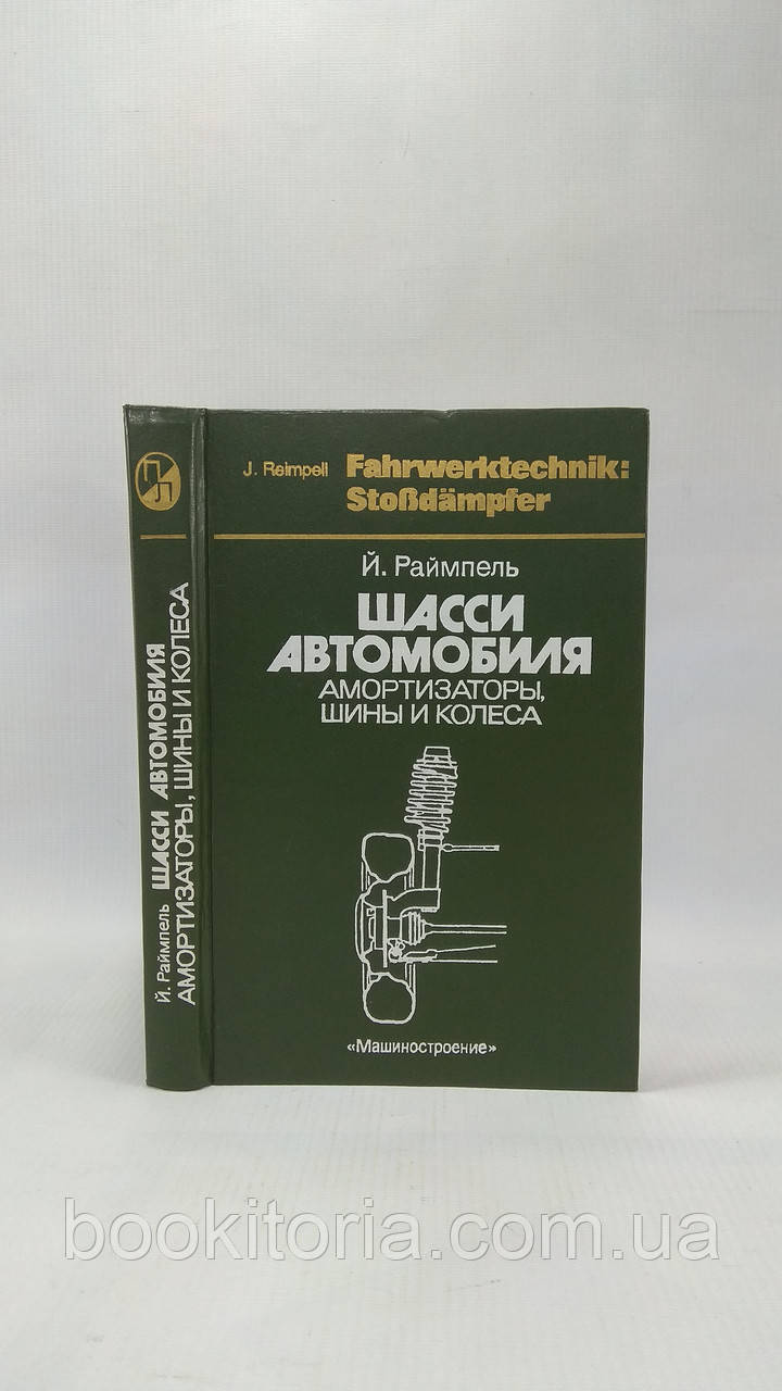 Раймпель Є. Шасі автомобіля: Амортизатори, шини та колеса (б/у).