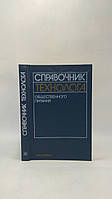 Алешина Л. и др. Справочник технолога общественного питания (б/у).