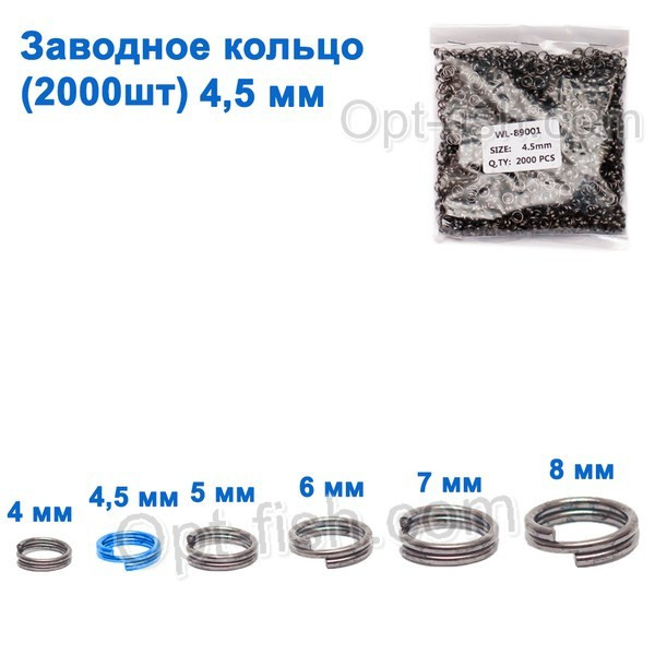 Технічна упаковка Заводне кільце 4,5мм (2000шт)