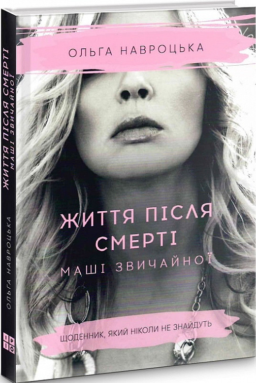 Книга Життя після смерті Маші звичайної. Ольга Навроцька, фото 1