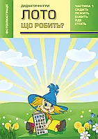 Лото. Що робить? Дидактичні ігри. Частина 1