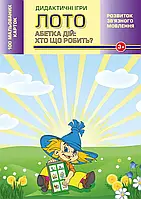 Абетка дій: хто що робить? 100 карток. Дидактичні ігри. Абетка дій