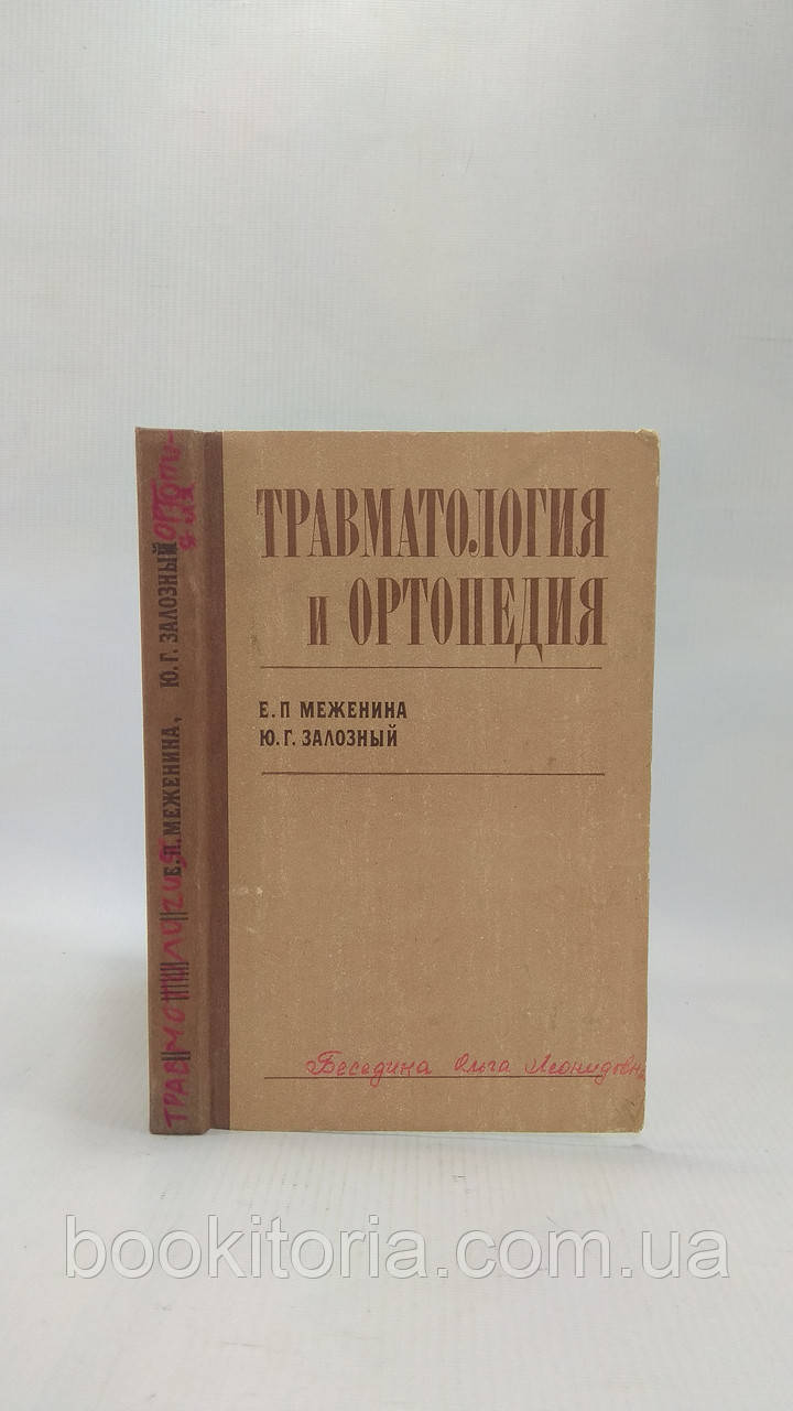 Межина Е., ресторанний Ю. Травматологія й ортопедія (б/у).