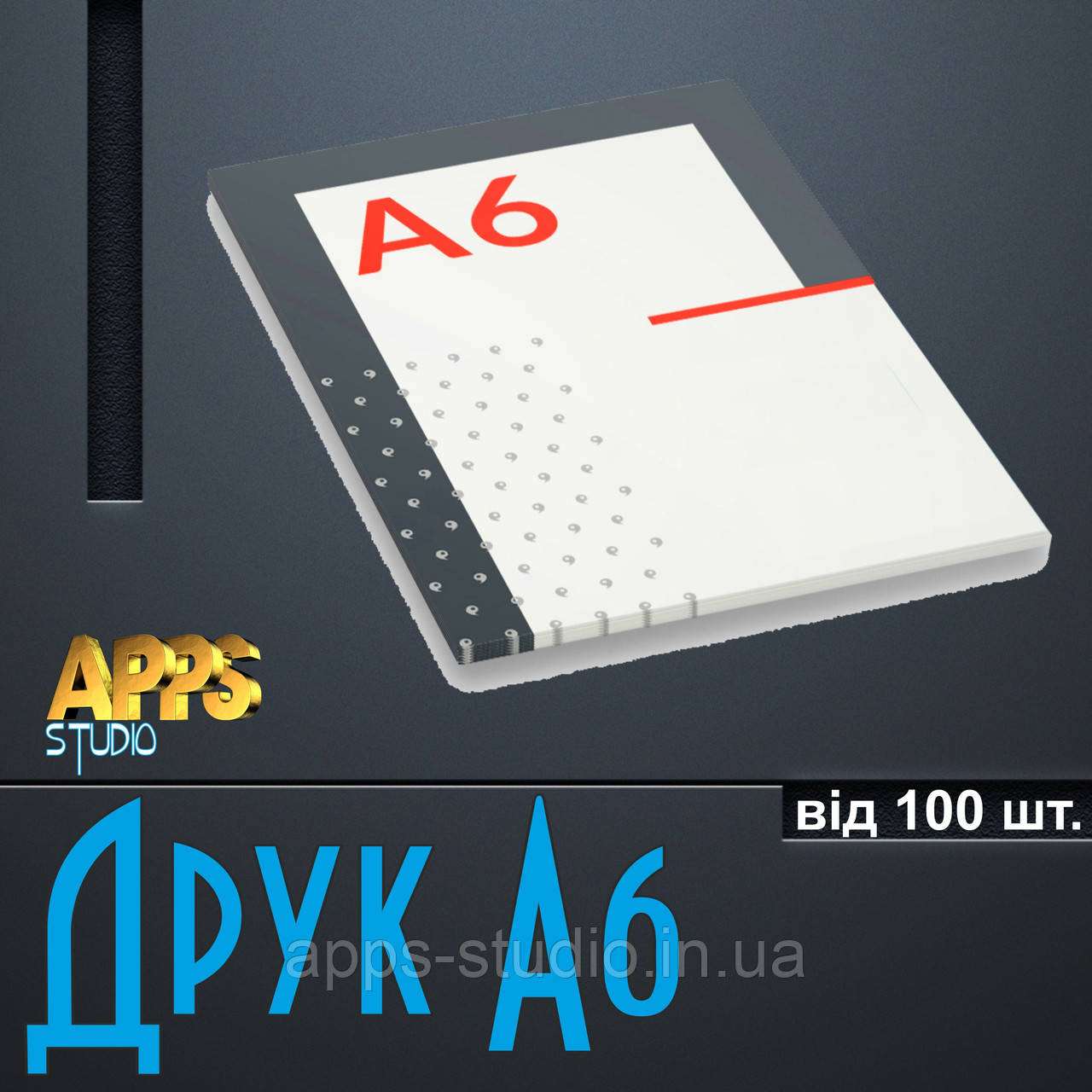 ДРУК А6 від 100 шт