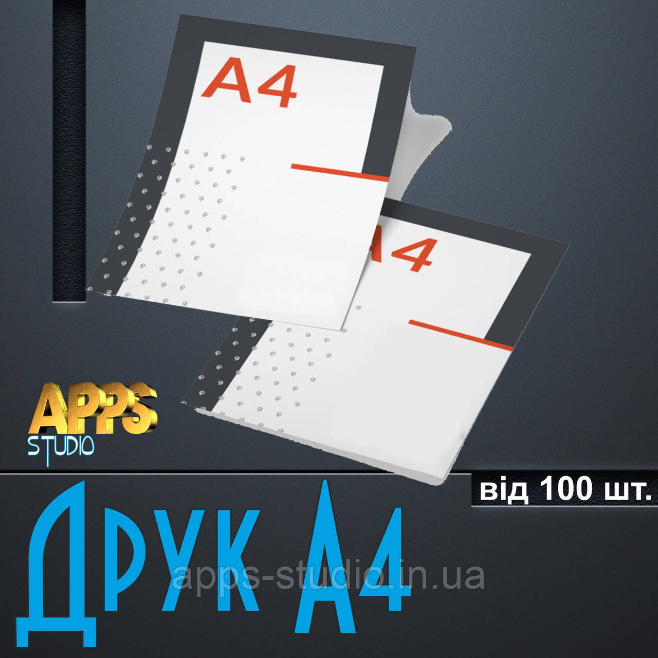 ДРУК А4 від 100 шт