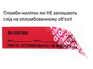 Пломбувальні наклейки які НЕ залишають слід на опломбованному об'екті