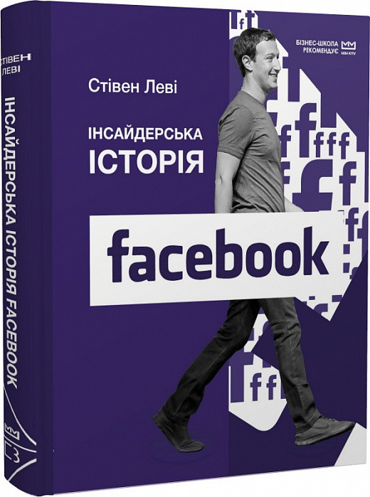 Книга Інсайдерська історія Facebook. Стівен Леві