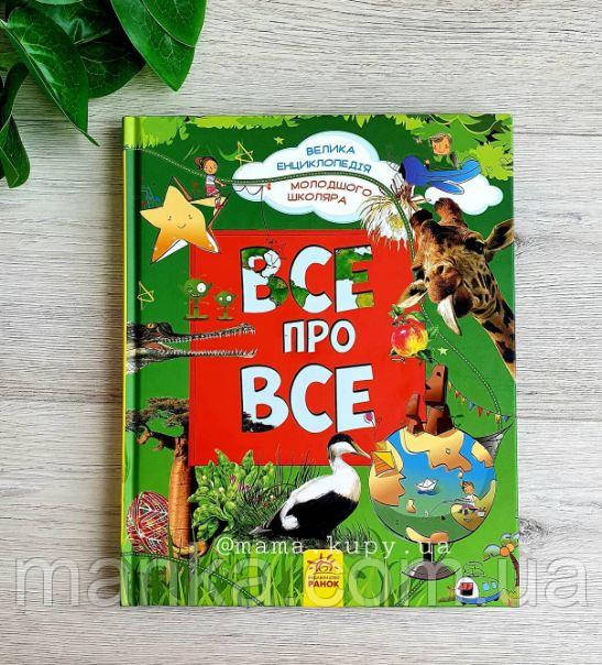Все про все. Велика енциклопедія молодшого школяра Р900879У, фото 1