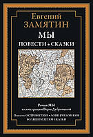 Мы. Повести. Сказки. Евгений Замятин. Библиотека мировой литературы