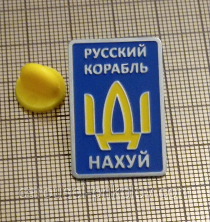 Значок Русский корабль ІДІ нах*й