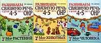 Развиваем связную речь у детей 4-5 лет с ОНР. КОМПЛЕКТ из 3-х альбомов. Арбекова Н.