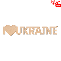 Заготовка надпись I love Ukraine