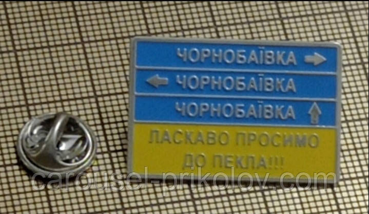 Значок Чорнобаївка - ласкаво просимо до пекла!