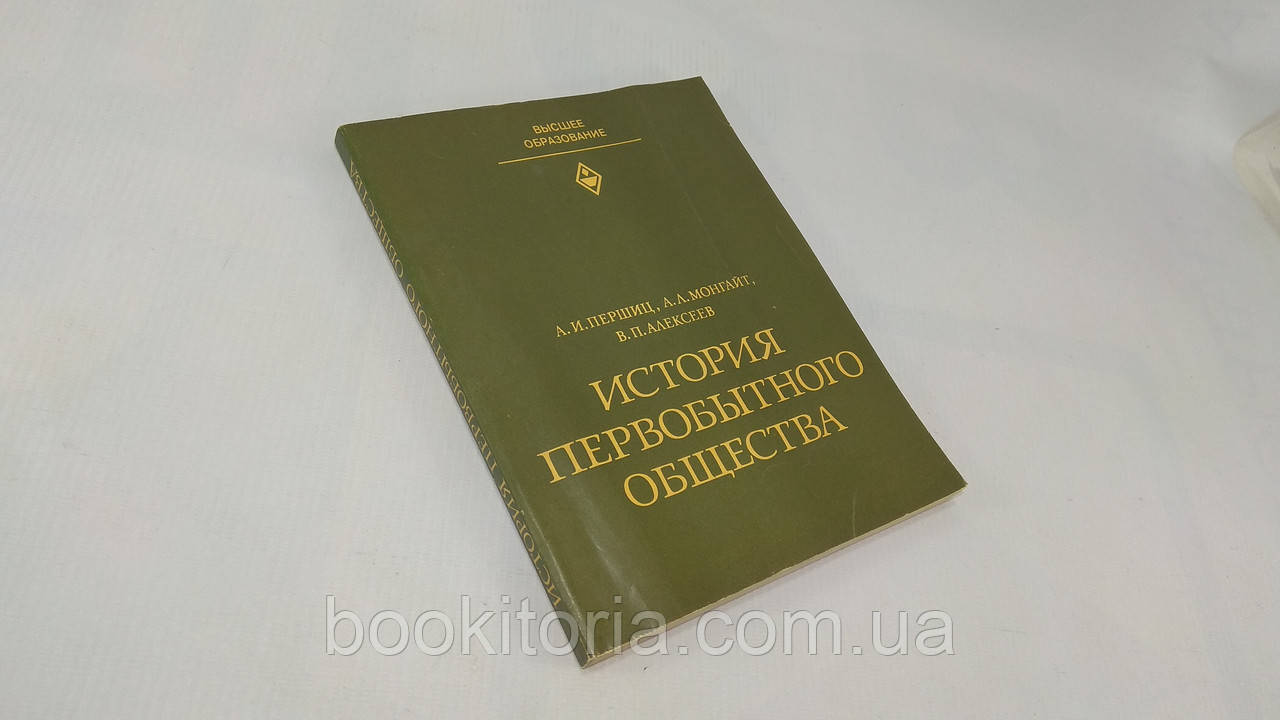 Першиц А. та ін. Історія першобутнього суспільства (б/у).