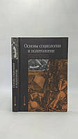 Основы социологии и политологии (б/у).