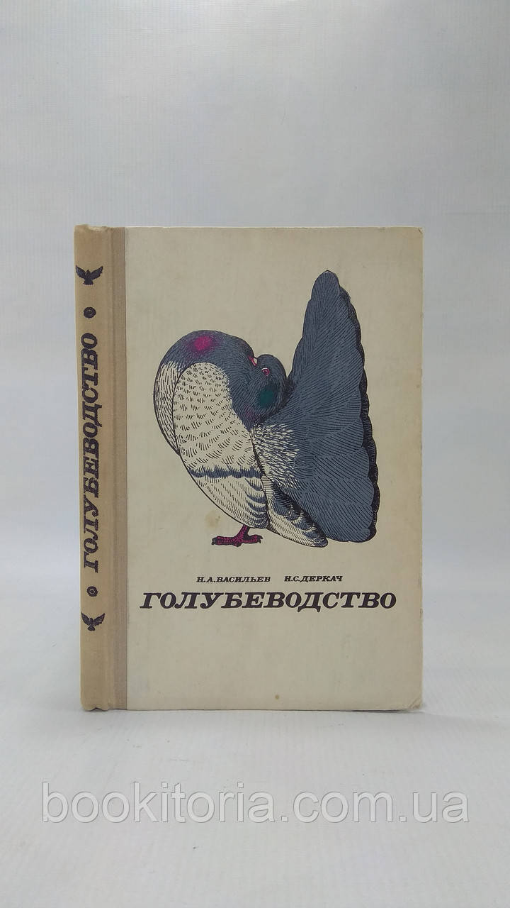 Васильов Н., Деркач Н. Блакитневодство (б/у).
