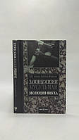 Биляль Филипс А. Законы жизни мусульман. Эволюция фикха (б/у).