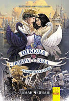 Школа добра і зла. У пошуках слави Книга 4, Зоман Чейнані, 9+, 624 с.