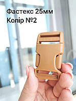 Фастекс 25мм, колір Койот №2