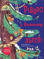 Книга Різдво у Великому дереві. Автор - Сільві Мішлен (Виват) (Укр.)