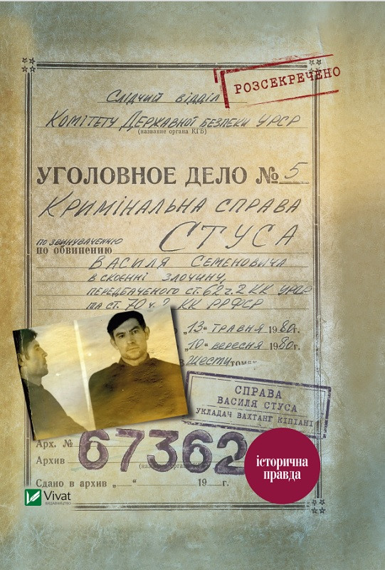 Справа Василя Стуса. Збірка документів з архіву колишнього КДБ УРСР. Кіпіані Вахтанг, фото 1