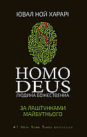 Книга Homo Deus. За лаштунками майбутнього. Автор - Ювал Ной Харарі (Букшеф Видавництво ТОВ) (Укр.)