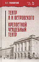 Книга Театр А.Н.Островського. Кріпосний садибний театр. Навчальний посібник   (Рус.) (обкладинка тверда)