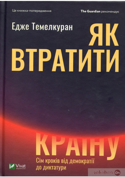 Як втратити країну. Сім кроків від демократії до диктатури. Эдже Темелкуран, фото 1