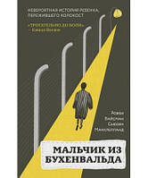 Книга Мальчик из Бухенвальда. Невероятная история ребенка, пережившего Холокост