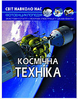 Пізнавальні книги енциклопедія для дітей Космічна техніка Ілюстрована цікава фотоэнциклопедія на українській мові Кристал Бук