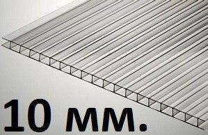 Полікарбонат стільниковий 10 мм 2.1х6м.  ПРОЗРАЧНИЙ