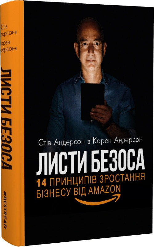 Книга Листи Безоса. 14 принципів зростання бізнесу від Amazon. Стів Андерсон, Карен Андерсон