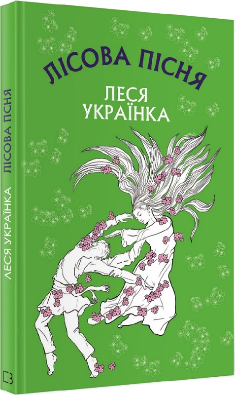 Книга Лісова пісня. Драма-феєрія в 3-х діях. Леся Українка