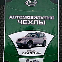 Автомобильные чехлы на сидения Chevrolet Niva (Шевроле Нива)