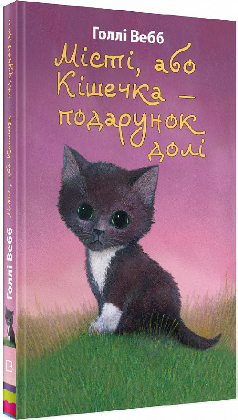 Книга Місті, або Кішечка — подарунок долі. Холлі Вебб